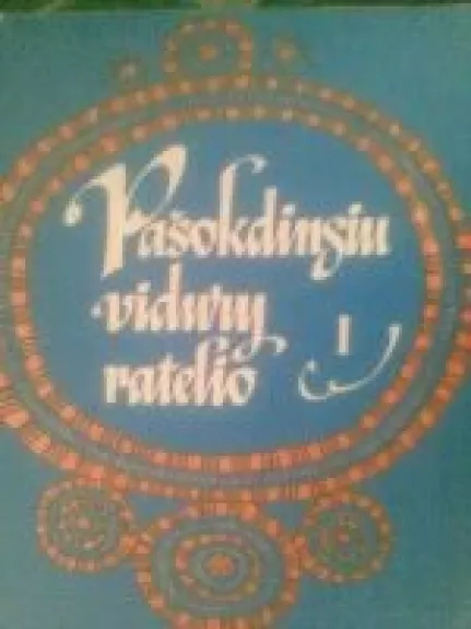 Pašokdinsiu vidury ratelio (I dalis) - Autorių Kolektyvas, knyga