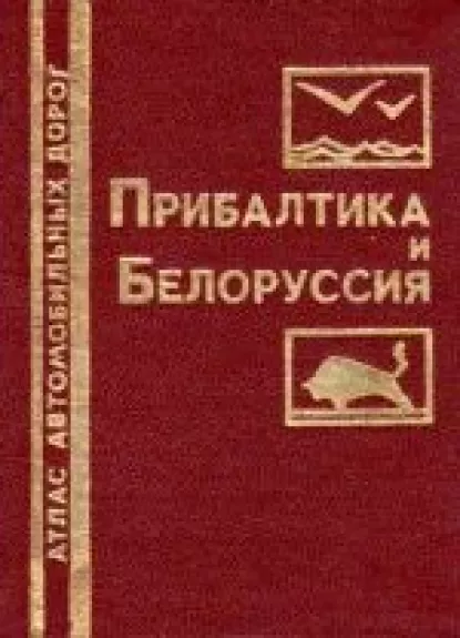 Прибалтика и Белоруссия