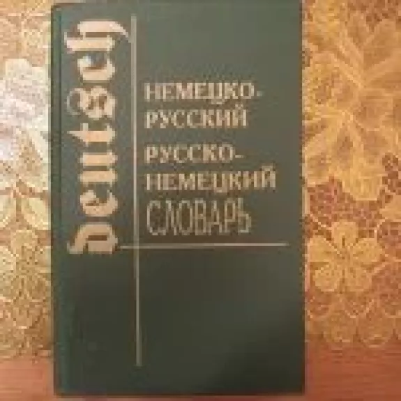 Rusų-vokiečių ir vokiečių-rusų žodynas - Autorių Kolektyvas, knyga