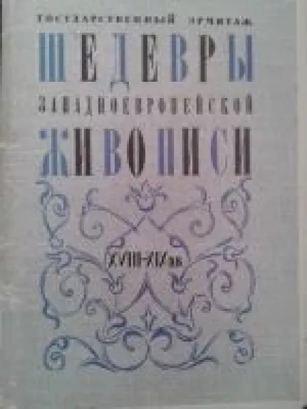 Шедевры живописи