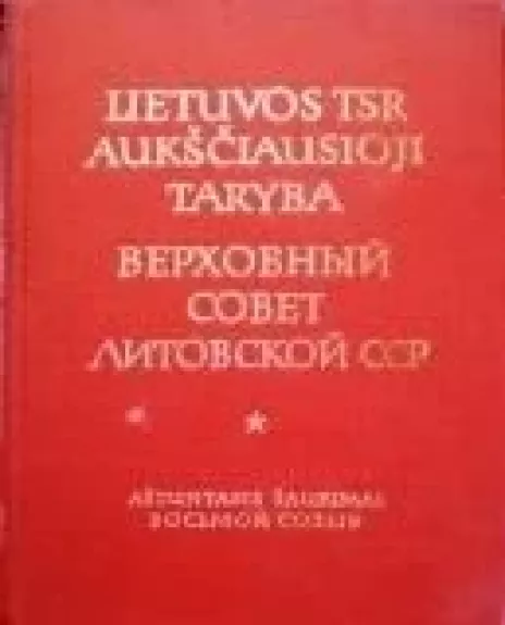 TSR Aukščiausioji Taryba (aštuntasis šaukimas) - Autorių Kolektyvas, knyga