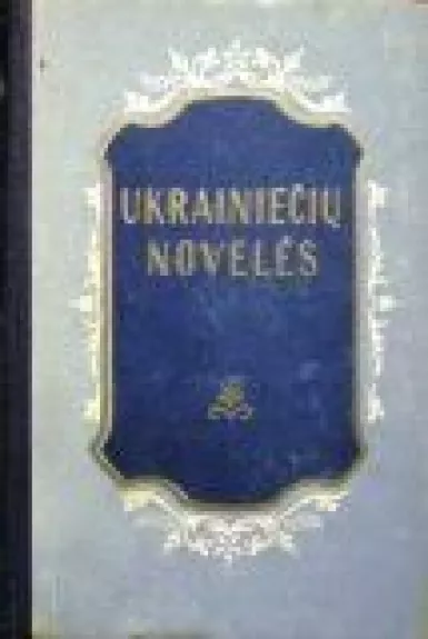 Ukrainiečių novelės - Autorių Kolektyvas, knyga