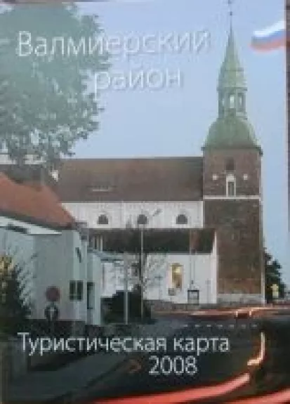 Валмиерский район. Туристическая карта