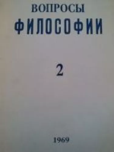 Voprosy filosofii - Autorių Kolektyvas, knyga