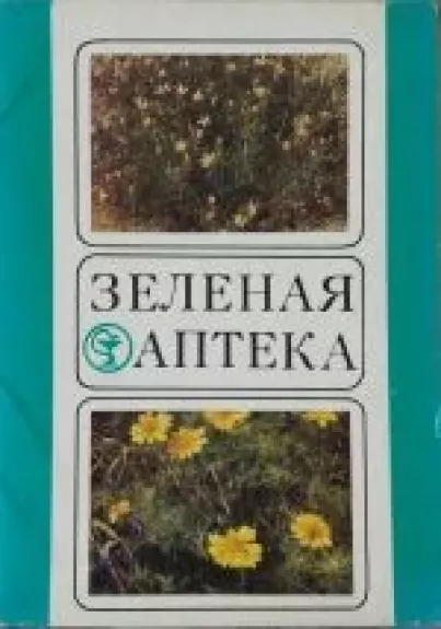 Зеленая аптека
