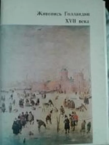 Живопись Голландии XVII века - Autorių Kolektyvas, knyga