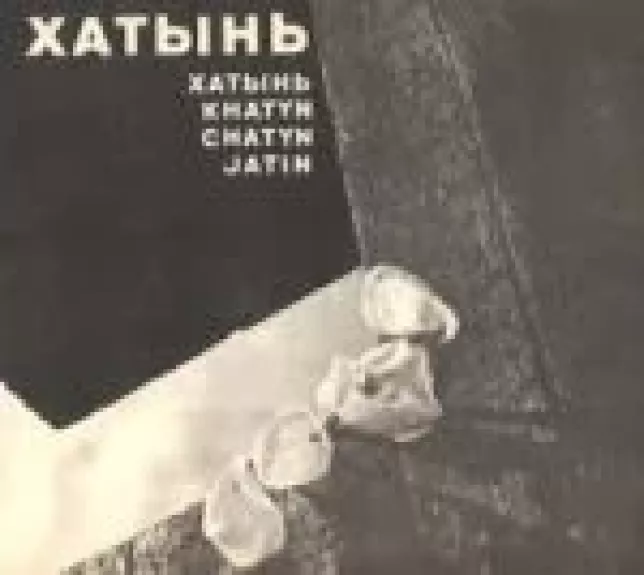 Chatyn khatyn chatyn jatin - Autorių Kolektyvas, knyga