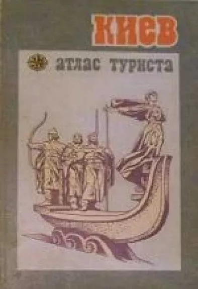 Киев: Атлас туриста