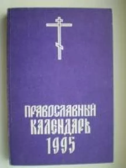 Православный календарь 1995 - коллектив Авторский, knyga
