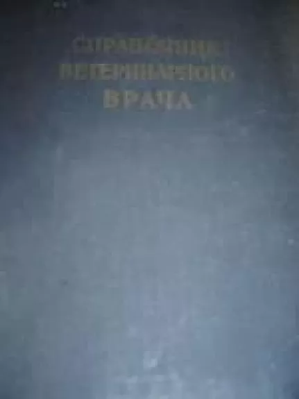 Справочник ветеринарного врача - коллектив Авторский, knyga