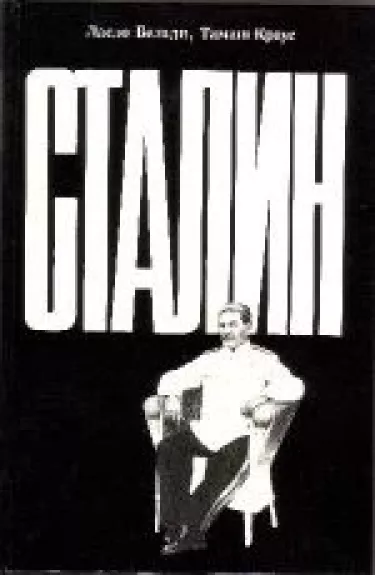 Сталин