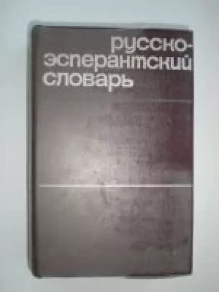 Русско-эсперантский словарь - Е.А. Бокарев, knyga