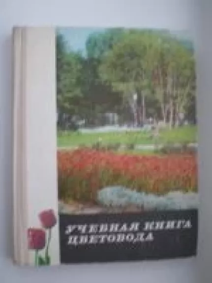 Учебная книга цветовода