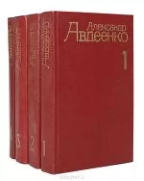 Александр Авдеенко. Собрание сочинений в 4 томах (комплект) - Александр Авдеенко, knyga