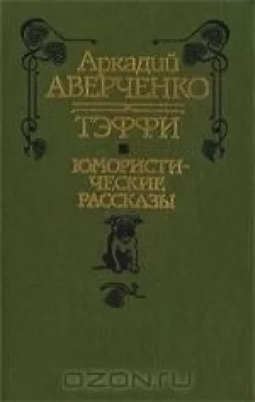 Юмористические рассказы