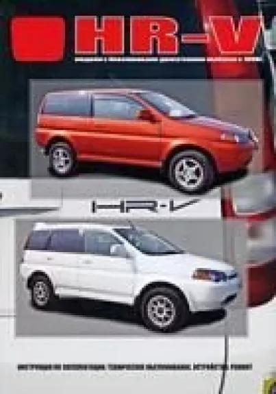 HONDA HR-V. Модели выпуска с 1998 г. с бензиновыми двигателями. Инструкция по эксплуатации, устройство, техническое обслуживание, ремонт.