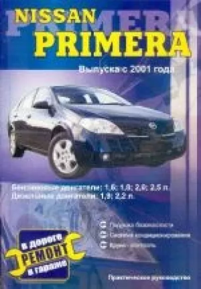 Nissan Primera выпуска с 2001 года. Руководство по ремонту и техническому обслуживанию.