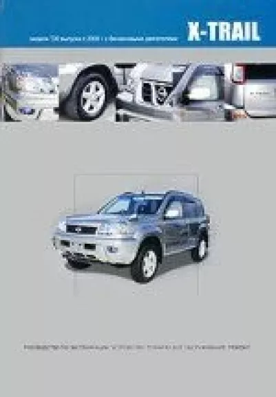 Nissan X-TRAIL: Модели выпуска с 2000 г.: Двигатели: Б: QR20DE, QR25DE: Руководство по эксплуатации, техническое обслуживание, устройство, ремонт