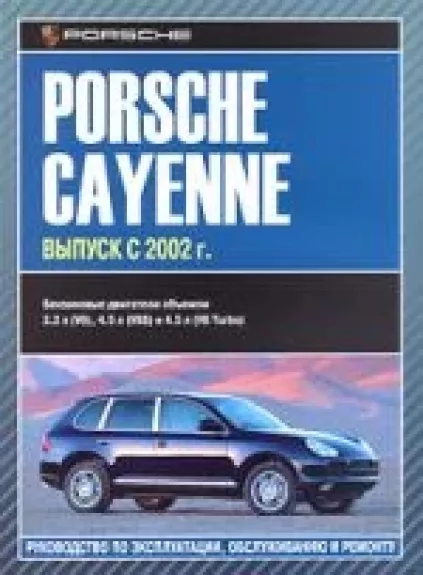 Porsche Cayenne (с 2002 г). Руководство по эксплуатации, техническому обслуживанию и ремонту - не указан Автор, knyga