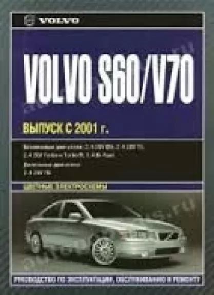 Volvo S60/V70 выпуск с 2001 г. Руководство по эксплуатации, обслуживанию и ремонту