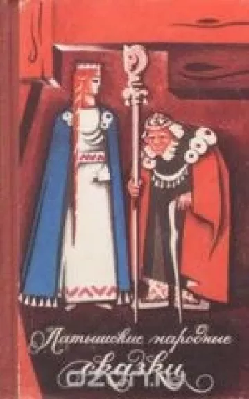 Латышские народные сказки