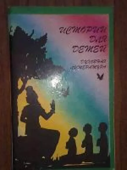 Истории для детей - колектив Авторский, knyga