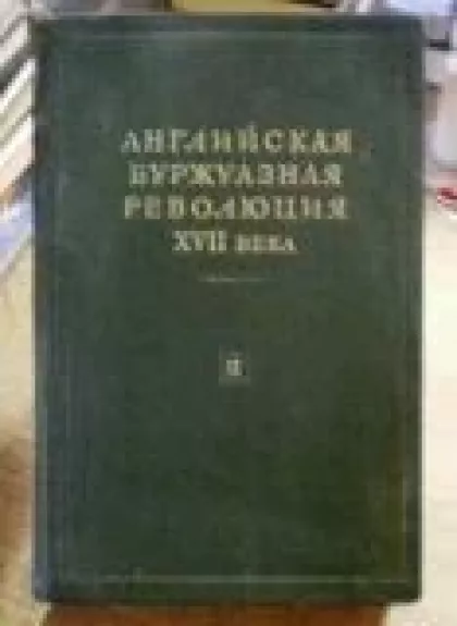 Английская буржуазная революция XVII  века в двух томах (2 том) - коллектив Авторский, knyga