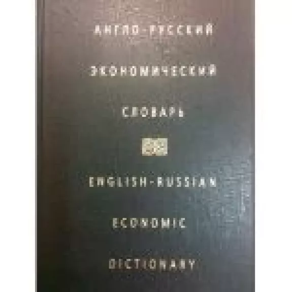 Англо-русский экономический/ English-Russian Economic Dictionary