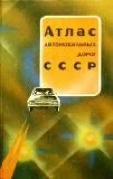 Атлас автомобильных дорог СССР - коллектив Авторский, knyga