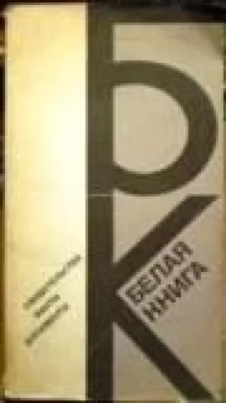 Белая книга. Свидетельства. Факты. Документы