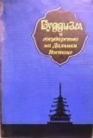 Буддизм и государство на Дальнем Востоке. Сборник статей