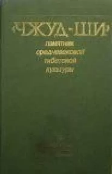 "Чжуд-Ши". Памятник средневековой тибетской культуры
