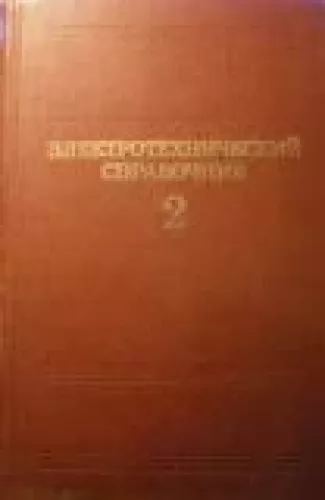 Электротехнический справочник (2 том)