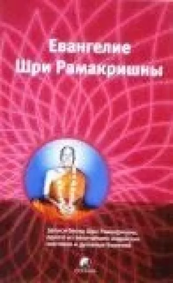 Евангелие Шри Рамакришны. Избранные места