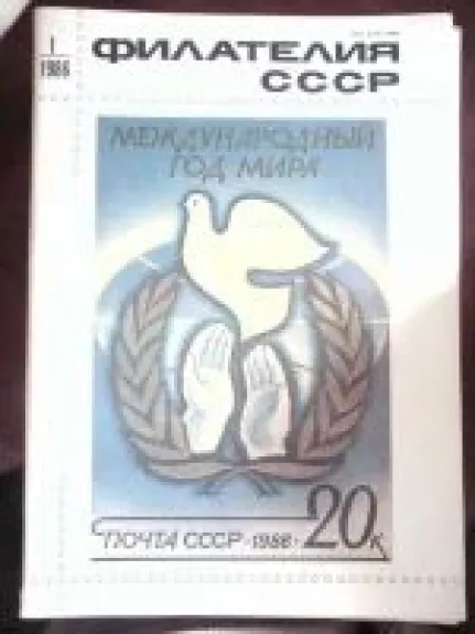 Филателия СССР