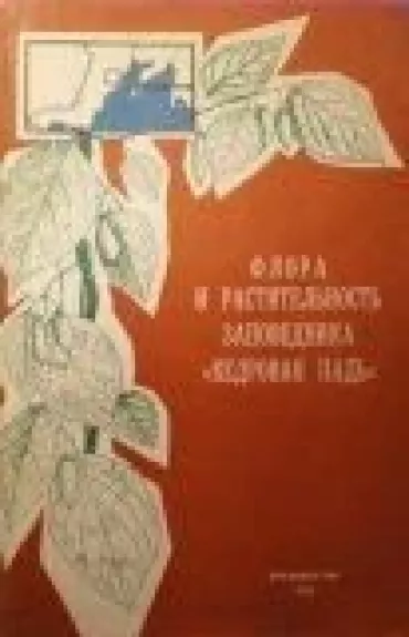 Флора и растительность заповедника "Кедровая Падь" - коллектив Авторский, knyga