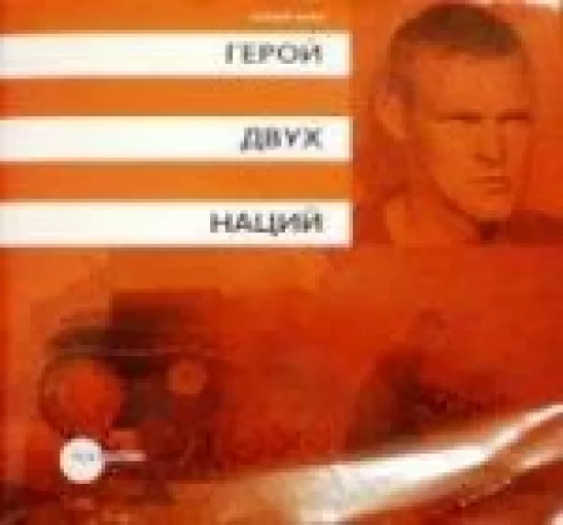 Герой двух наций