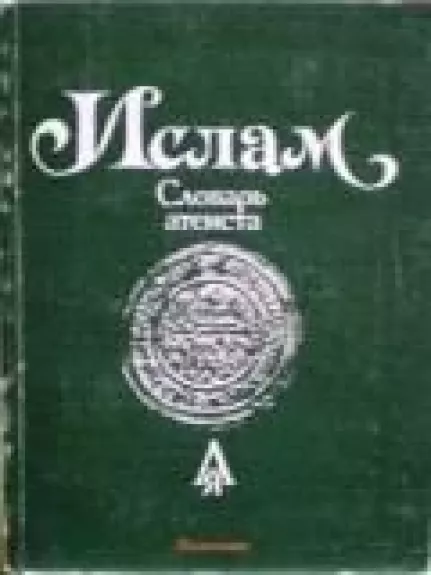 Ислам. Словарь атеиста