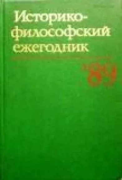 Историко-философский ежегодник 1989 - коллектив Авторский, knyga