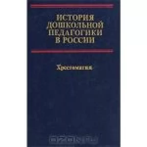 История дошкольной педагогики в России. Хрестоматия - коллектив Авторский, knyga