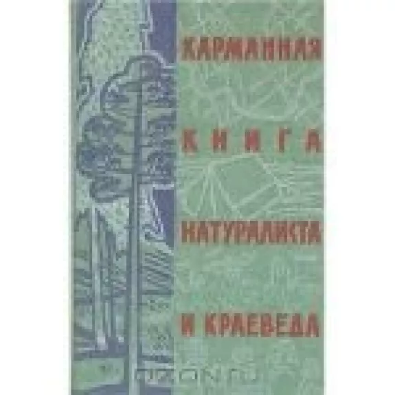 Карманная книга натуралиста и краеведа - коллектив Авторский, knyga