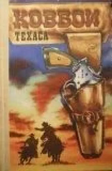 Ковбои Техаса