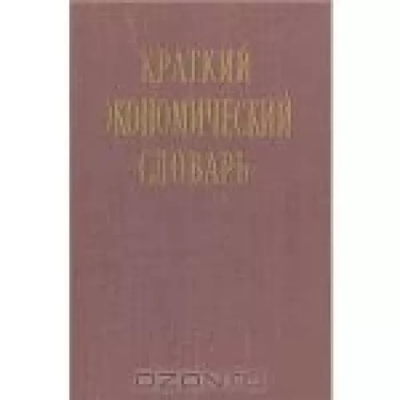 Краткий экономический словарь - коллектив Авторский, knyga
