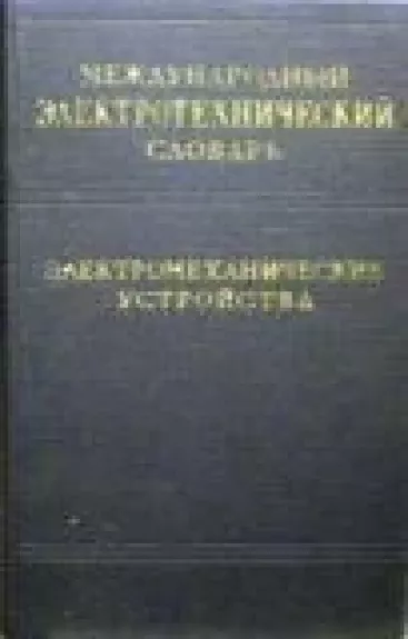 Международный электротехнический словарь. Электромеханические устройства