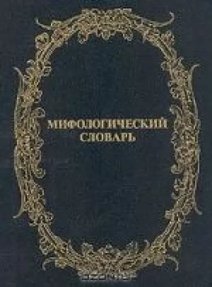 Мифологический словарь - коллектив Авторский, knyga