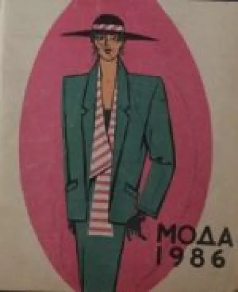 Мода 86 - коллектив Авторский, knyga