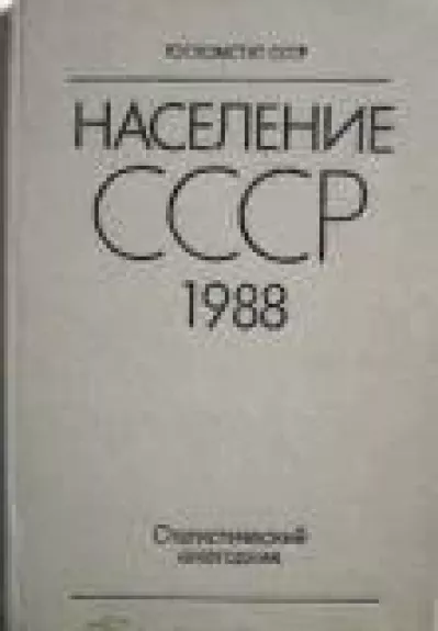 Население СССР. 1988: Статистический ежегодник