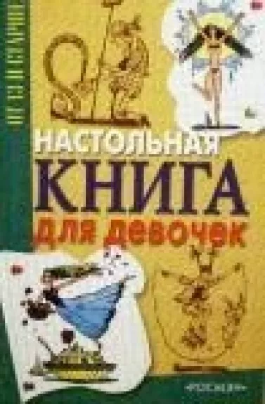 Настольная книга для девочек