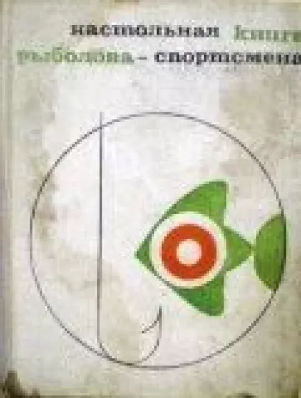 Настольная книга рыболова-спортсмена - коллектив Авторский, knyga