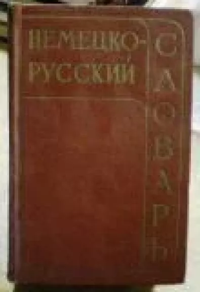 Немецко-русский словарь - коллектив Авторский, knyga